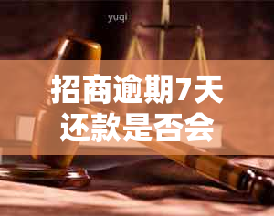 招商逾期7天还款是否会影响个人记录？了解详细情况和避免逾期的方法