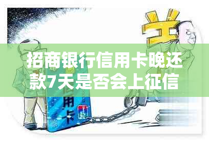 招商银行信用卡晚还款7天是否会上记录？