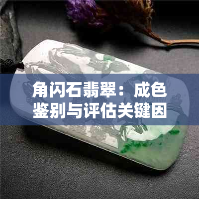 角闪石翡翠：成色鉴别与评估关键因素解析