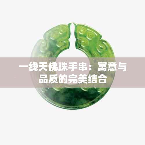 一线天佛珠手串：寓意与品质的完美结合