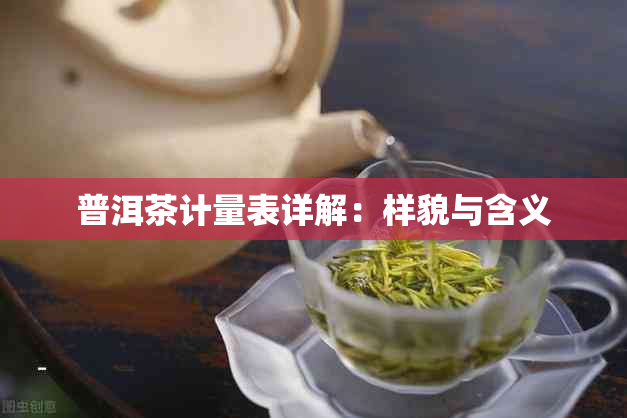 普洱茶计量表详解：样貌与含义