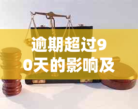 逾期超过90天的影响及解决办法：如何消除不良记录？