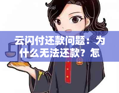 云闪付还款问题：为什么无法还款？怎么回事？