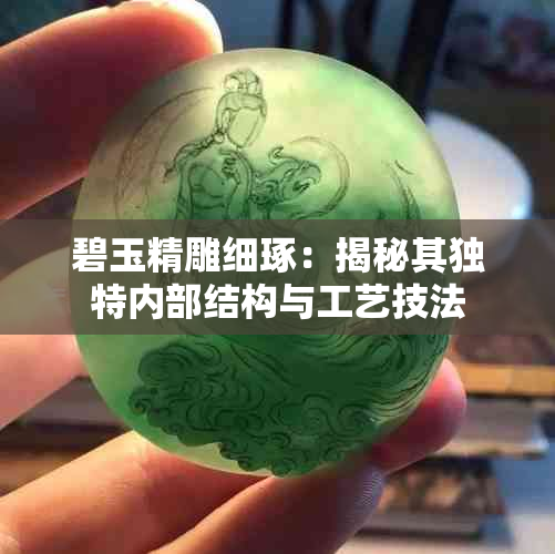 碧玉精雕细琢：揭秘其独特内部结构与工艺技法