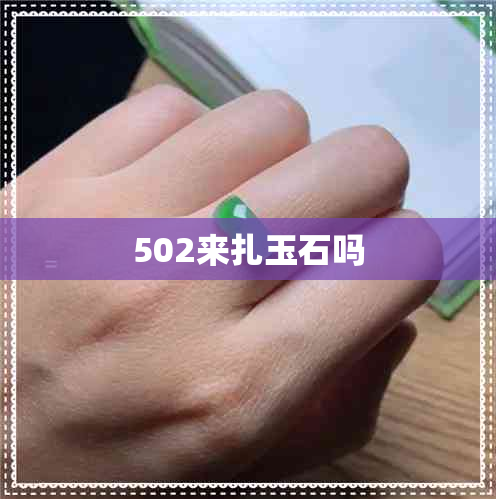 502来扎玉石吗