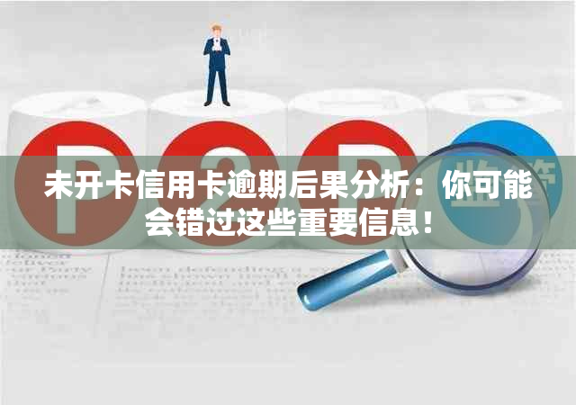 未开卡信用卡逾期后果分析：你可能会错过这些重要信息！