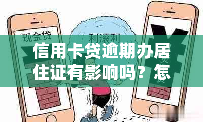 信用卡贷逾期办居住证有影响吗？怎么办？