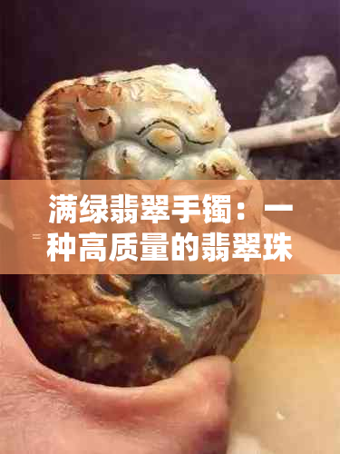 满绿翡翠手镯：一种高质量的翡翠珠宝，鉴别与购买指南