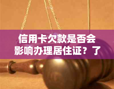 信用卡欠款是否会影响办理居住证？了解相关规定和解决方法