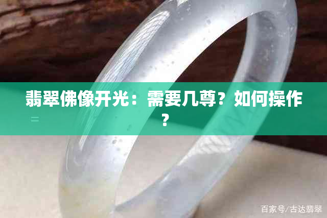 翡翠佛像开光：需要几尊？如何操作？