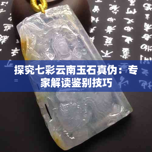 探究七彩云南玉石真伪：专家解读鉴别技巧