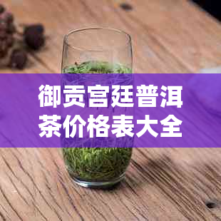 御贡宫廷普洱茶价格表大全