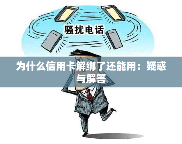 为什么信用卡解绑了还能用：疑惑与解答