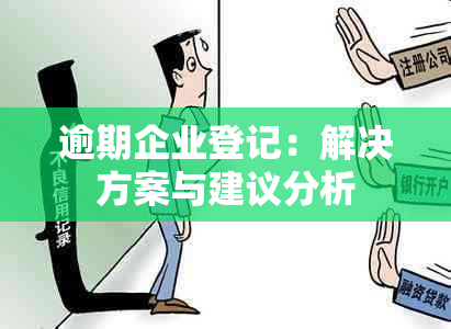 逾期企业登记：解决方案与建议分析