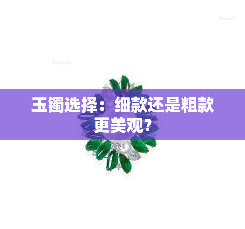 玉镯选择：细款还是粗款更美观？