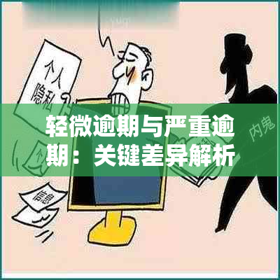 轻微逾期与严重逾期：关键差异解析及其影响