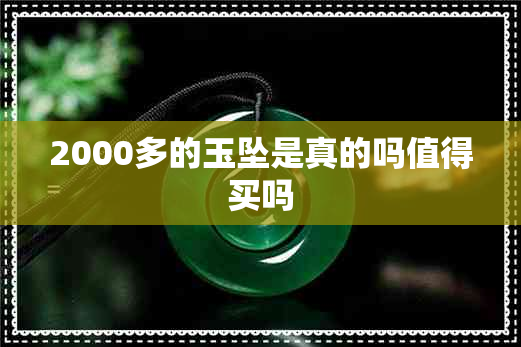 2000多的玉坠是真的吗值得买吗