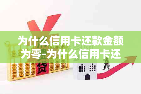 为什么信用卡还款金额为零-为什么信用卡还款金额为零呢