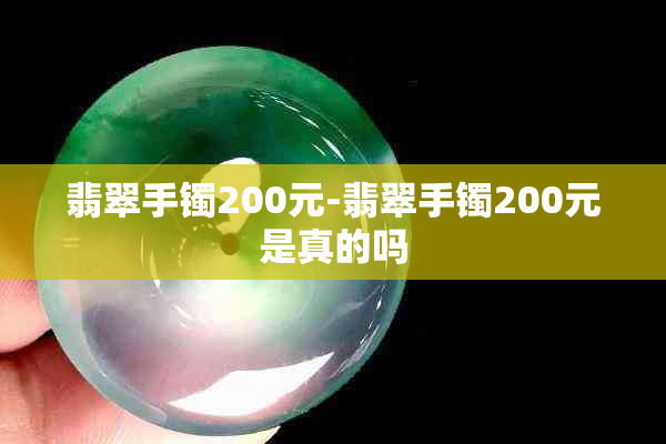 翡翠手镯200元-翡翠手镯200元是真的吗