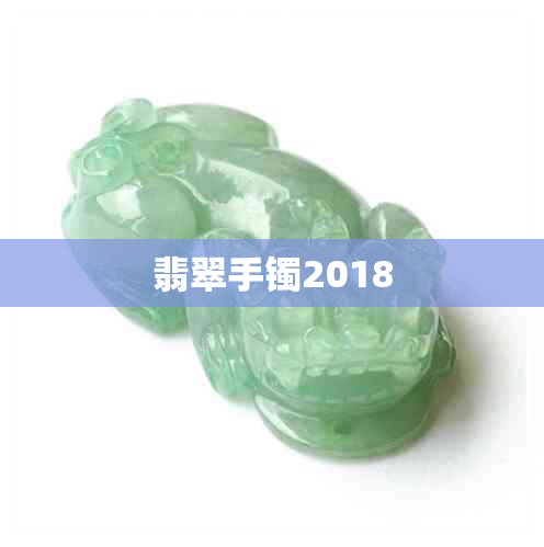 翡翠手镯2018