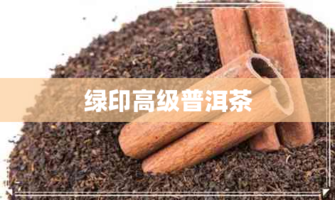 绿印高级普洱茶