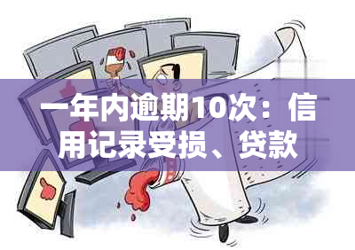 一年内逾期10次：信用记录受损、贷款难度增加及可能的后果