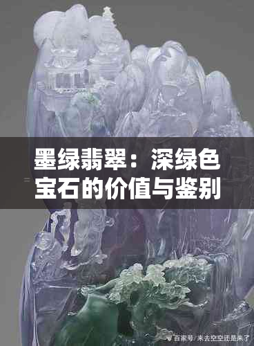 墨绿翡翠：深绿色宝石的价值与鉴别方法