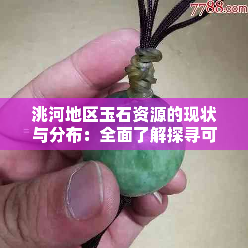 洮河地区玉石资源的现状与分布：全面了解探寻可能性