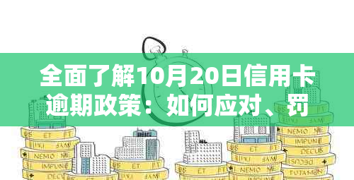 全面了解10月20日信用卡逾期政策：如何应对、罚息标准与还款期限详解