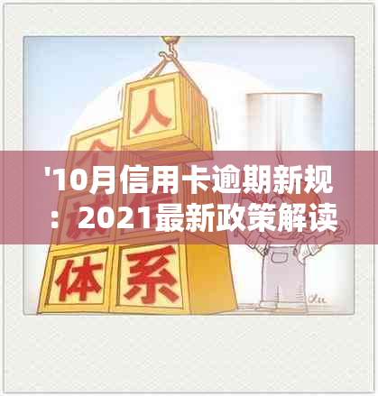 '10月信用卡逾期新规：2021最新政策解读与影响分析'