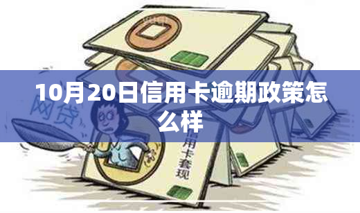 10月20日信用卡逾期政策怎么样