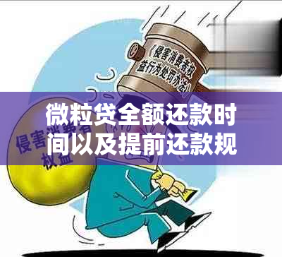 微粒贷全额还款时间以及提前还款规定详解，解决您的所有疑问