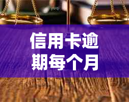 信用卡逾期每个月都会还几百：理解与处理方法