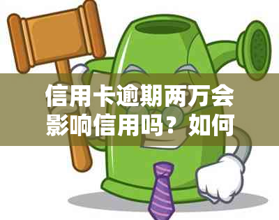 信用卡逾期两万会影响信用吗？如何解决逾期问题并恢复信用？