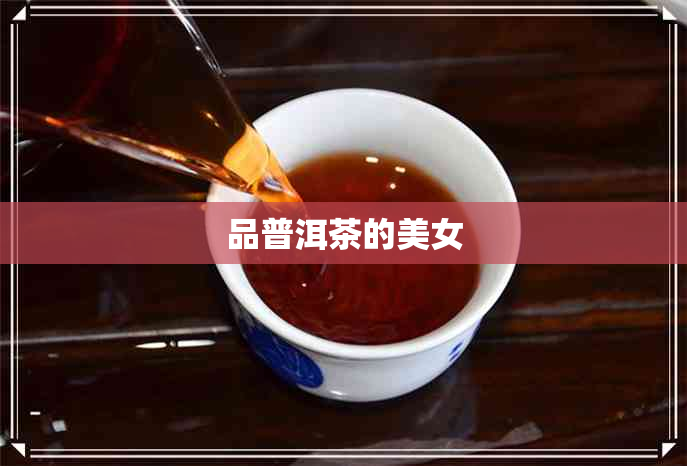 品普洱茶的美女