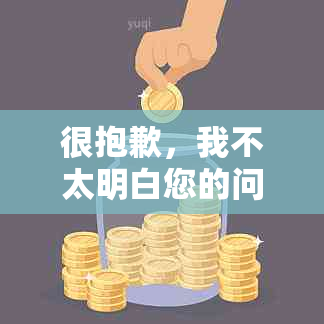 很抱歉，我不太明白您的问题。您能否再详细说明一下您的需求呢？