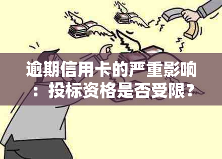 逾期信用卡的严重影响：投标资格是否受限？