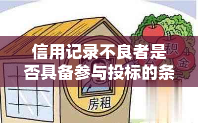 信用记录不良者是否具备参与投标的条件：深入探讨逾期与投标资格的关系