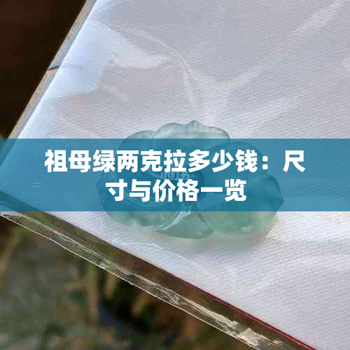 祖母绿两克拉多少钱：尺寸与价格一览