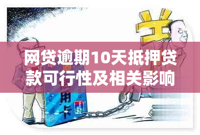 网贷逾期10天抵押贷款可行性及相关影响分析