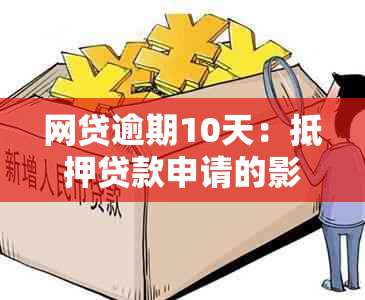 网贷逾期10天：抵押贷款申请的影响及解决方案探讨