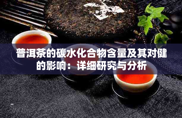 普洱茶的碳水化合物含量及其对健的影响：详细研究与分析