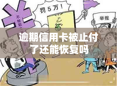 逾期信用卡被止付了还能恢复吗