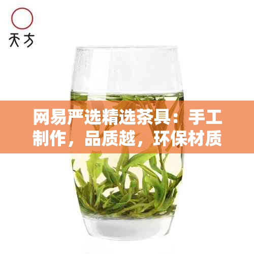 网易严选精选茶具：手工制作，品质越，环保材质，送礼佳品