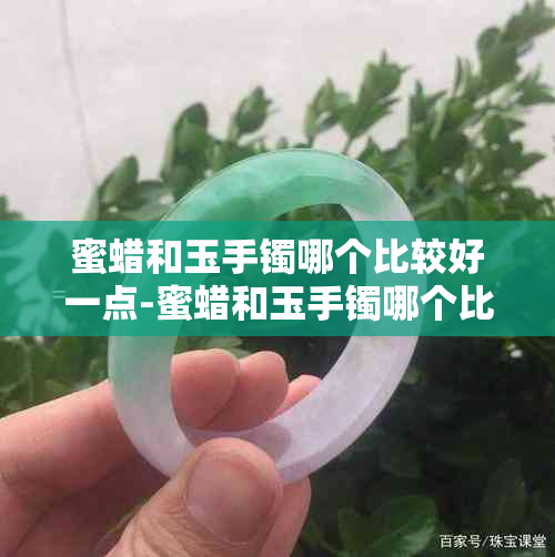 蜜蜡和玉手镯哪个比较好一点-蜜蜡和玉手镯哪个比较好一点呢