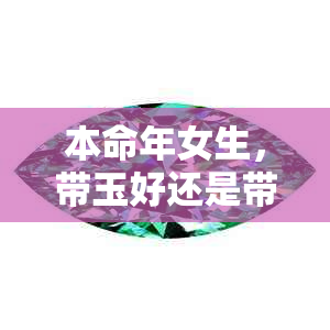 本命年女生，带玉好还是带银好？