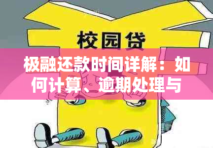 极融还款时间详解：如何计算、逾期处理与提前还款全攻略