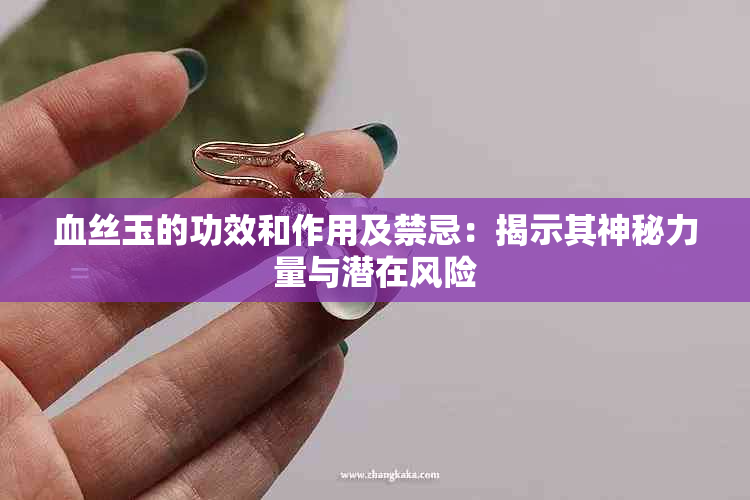 血丝玉的功效和作用及禁忌：揭示其神秘力量与潜在风险