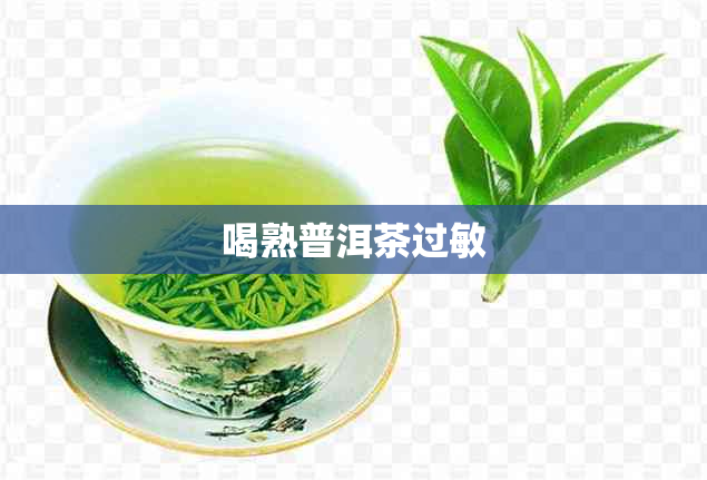 喝熟普洱茶过敏