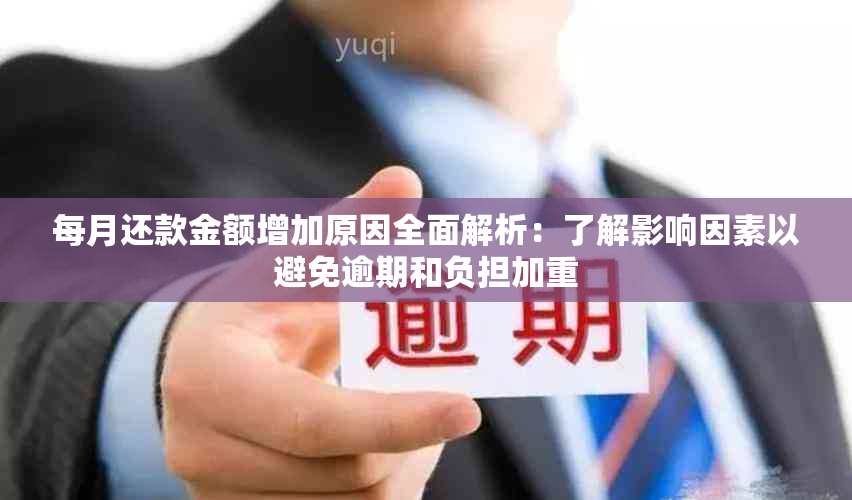 每月还款金额增加原因全面解析：了解影响因素以避免逾期和负担加重